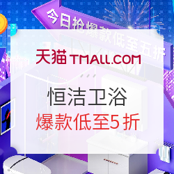 天猫 恒洁卫浴官方旗舰店 618专场