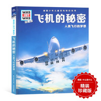 《德国儿童百科什么是什么：飞机的秘密》