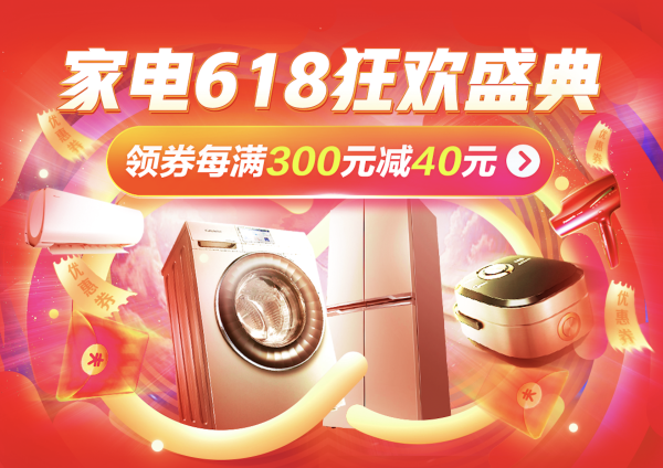 京值家电618:狂欢72小时热门家电 还没上车的抓紧时间