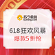 获奖名单公布、促销活动：苏宁易购 618狂欢风暴 主会场