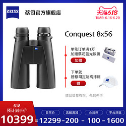 ZEISS/蔡司 Conquest征服HD 15x56 10x56 8x56高倍高清双筒望远镜
