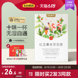 五谷磨房红豆薏米芡实茶赤小豆薏仁茶花茶小袋装茶袋多少钱 什么值得买