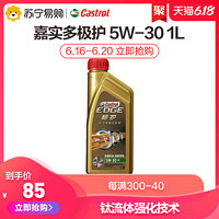 Castrol/嘉实多5W-30极护汽车润滑油 全合成机油 钛流体技术1L/瓶