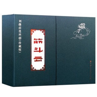 《刘继卣连环画：筋斗云》（珍藏版）（套装全2册）