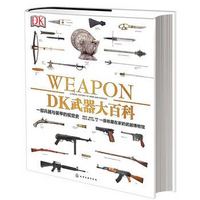 《DK武器大百科：一部兵器与装甲的视觉史》