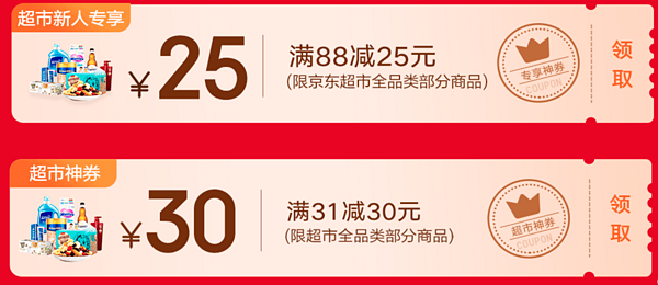 京东超市 迎新趴 神券