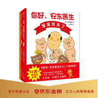《你好,安东医生系列绘本》(套装全3册)