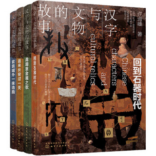 《汉字与文物的故事》（套装4册）