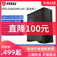  MSI 微星 氪金枪 MPG GUNGNIR 100 机箱 黑色