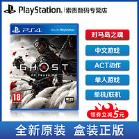 PS4游戏 对马岛之魂对马幽魂 Ghostof Tsushima 对马之鬼订购20年7.17发售