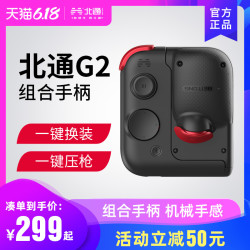 北通G2组合游戏手柄吃鸡神器辅助和平自动压枪