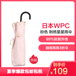 WPC刺绣星星雨伞 伞骨玻璃纤维 99%防紫外线UVcut 有涂层晴雨两用遮阳伞太阳伞 轻便弯钩柄3折伞 *2件