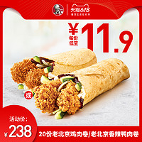 KFC 肯德基 20份老北京鸡肉卷  电子优惠券