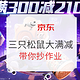 促销活动、抄作业：京东 6.18国民零食三只松鼠 满300减210 作业来了