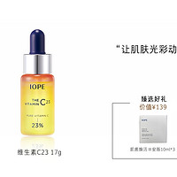 IOPE 艾诺碧 维C23 精纯浓缩精华液 17g+赠 肌底焕活III安瓶 10ml*3