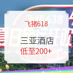 飞猪618 三亚酒店 那些值得买？