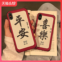 平安喜乐 苹果x手机壳iphone11pro max新年款6s/7/8/plus/xs/xr软iphonex情侣iphonexr中国风P硅胶promax/se2