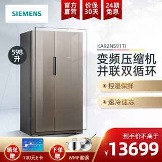 西门子（SIEMENS） 598升对开门变频冰箱 并联双循环控温保鲜 玻璃面板KA92NS91TI