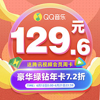 QQ音乐 绿钻豪华版会员12个月【送腾讯视频会员周卡】