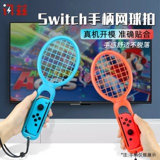 讯兹 switch 马里奥网球游戏 球拍一对