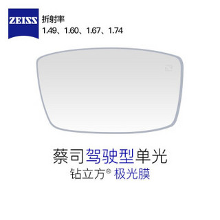 ZEISS 蔡司 1.67折射 钻立方极光膜 驾驶型镜片 *2件