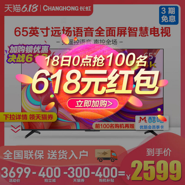 CHANGHONG 长虹  65A6U 4K 液晶电视 65英寸