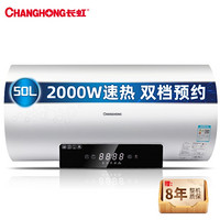 CHANGHONG 长虹 ZSDF-Y50D39S 电热水器 50升