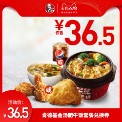 kfc肯德基y40金汤肥牛饭套餐兑换券
