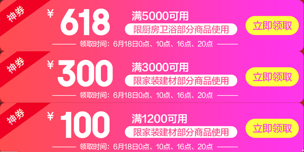 京东 家装建材0点放大券！618好价疯狂来袭！