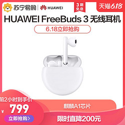 Huawei/华为FreeBuds 3无线蓝牙耳机半开放式主动降噪麒麟A1芯片