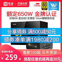 长城V6/G6/G7金牌额定600W/650W台式电脑主机电源全模组750W