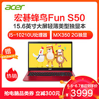 宏碁(acer)宏基蜂鸟FUN S50 15.6英寸大屏红色轻薄本笔记本电脑（i5-10210U 8G 512GB MX350 2G）