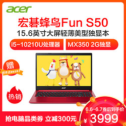 宏碁(acer)宏基蜂鸟FUN S50 15.6英寸大屏红色轻薄本笔记本电脑（i5-10210U 8G 512GB MX350 2G）