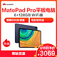 华为MatePad Pro 10.8英寸 平板电脑 6GB+128GB WIFI