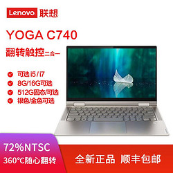 联想Yoga C740 十代i5 轻薄笔记本平板二合一商务办公笔记本电脑