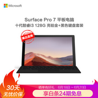 微软 Surface Pro 7 亮铂金+黑色键盘 二合一平板电脑笔记本电脑 | 12.3英寸 第十代酷睿i3 4G 128G SSD