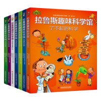 《拉鲁斯趣味科学馆》(套装全7册)