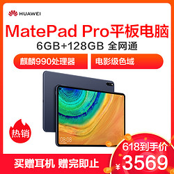 华为 MatePad Pro 10.8英寸 平板电脑 6GB+128GB 全网通 夜阑灰