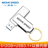 移速(MOVE SPEED) 512GB u盘 USB3.1 高速读写 可360度旋转 自带钥匙环 便携迷你全金属高速车载电脑U盘优盘