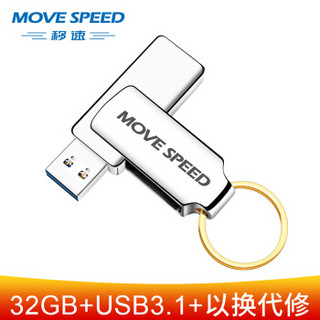 移速(MOVE SPEED) 32GB u盘 USB3.1 高速读写 可360度旋转 自带钥匙环 便携迷你全金属高速车载电脑U盘优盘