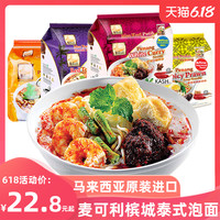 马来西亚进口零食 麦可利槟城白咖喱面 方便面泡面速食440g整袋