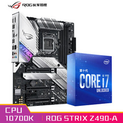 玩家国度ROG STRIX Z490-A GAMING吹雪主板 + i7-10700K 板U套装