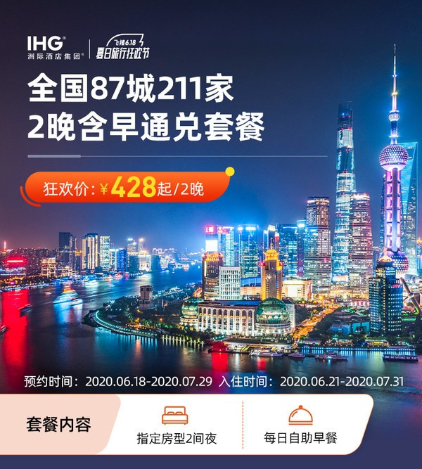 洲际酒店集团 全国87城211家2晚通兑房券(含早餐)