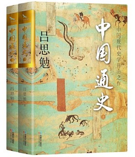 《中国通史》（套装共2册）