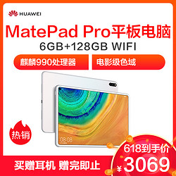 华为 MatePad Pro 10.8英寸 平板电脑 6GB+128GB WIFI 贝母白