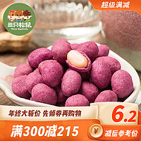 三只松鼠  特产小吃坚果炒货花生米零食  205g