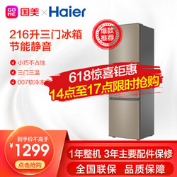 海尔 （Haier）216升三门冰箱 节能静音租房宿舍小型家用电冰箱 海尔冰箱BCD-216STPT