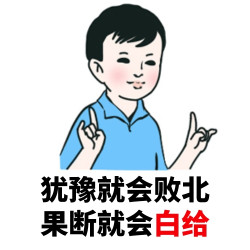 最后2小时犹豫就会败北果断就会白给