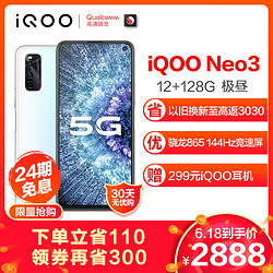 vivo iQOO Neo3 12GB+128GB 极昼高通骁龙865 144Hz竞速屏 立体双扬 44W闪充 双模5G全网通手机vivo