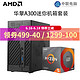 华擎 DeskMini A300搭3200G/3400G/2200G CPU小型机箱ITX套装 华擎Deskmini A300 R3 2200G(核显)套装